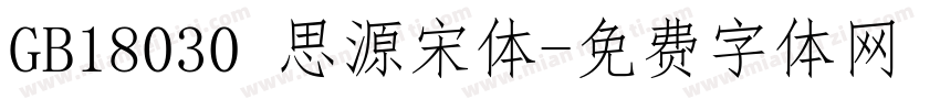GB18030 思源宋体字体转换